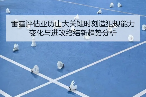 雷霆评估亚历山大关键时刻造犯规能力变化与进攻终结新趋势分析（kaiyun）